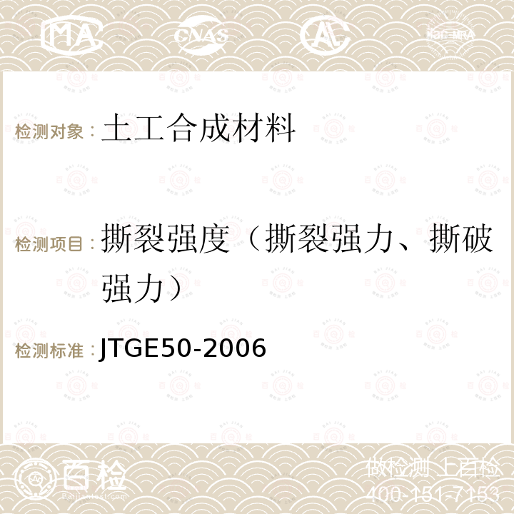 撕裂强度（撕裂强力、撕破强力） JTG E50-2006 公路工程土工合成材料试验规程(附勘误单)