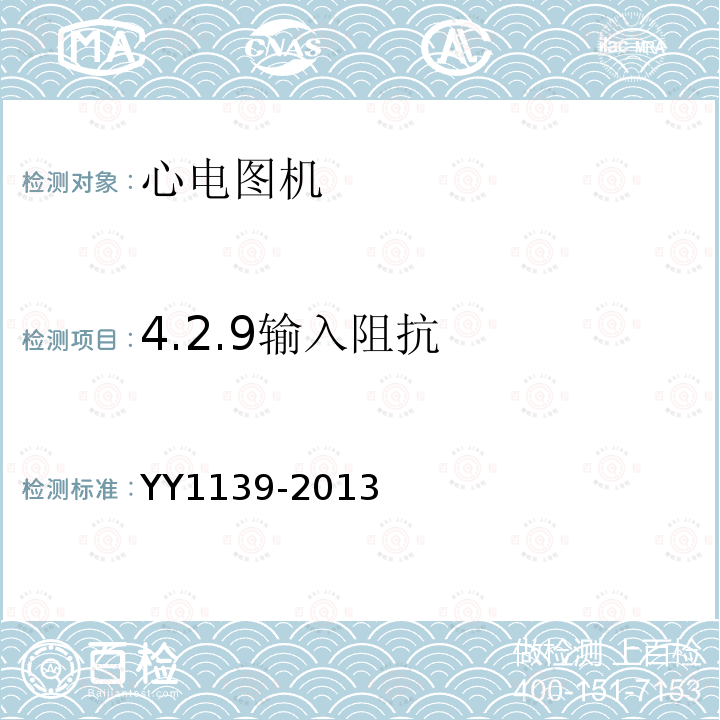 4.2.9输入阻抗 YY 1139-2013 心电诊断设备