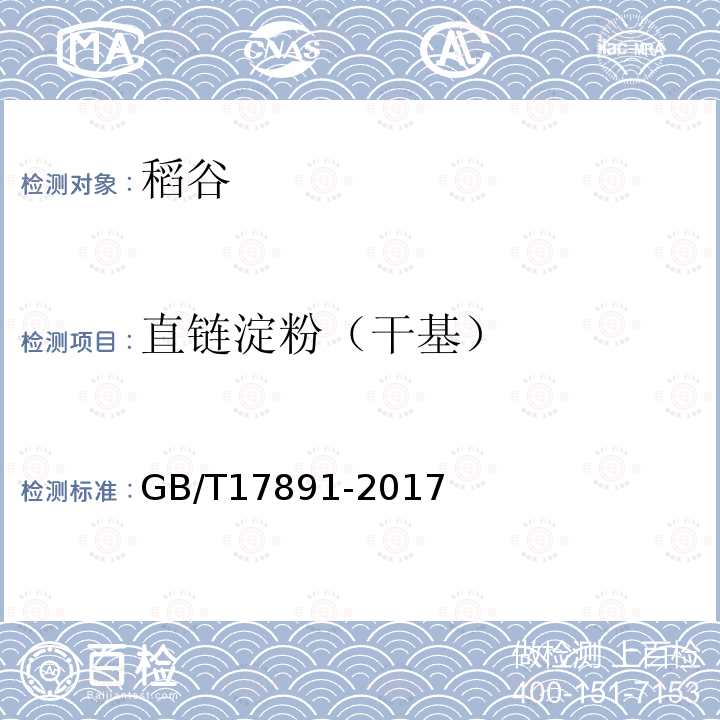 直链淀粉（干基） GB/T 17891-2017 优质稻谷