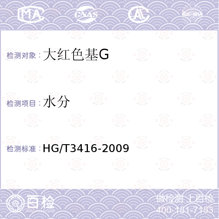 水分 HG/T 3416-2009 大红色基 G(2-甲基-5-硝基苯胺)