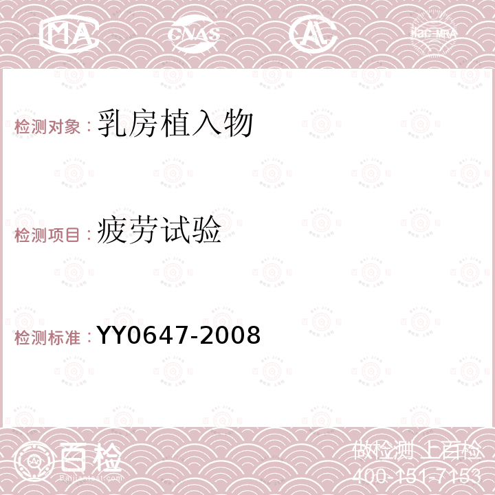 疲劳试验 YY 0647-2008 无源外科植入物 乳房植入物的专用要求