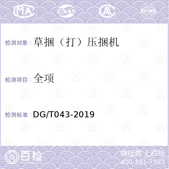 全项 DG/T 043-2019 打（压）捆机
