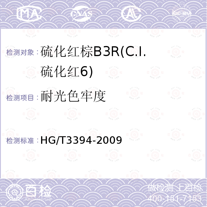 耐光色牢度 硫化红棕B3R(C.I.硫化红6)
