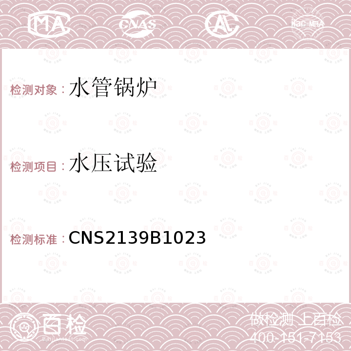 水压试验 CNS2139B1023 锅炉规章（锅炉制造规章）