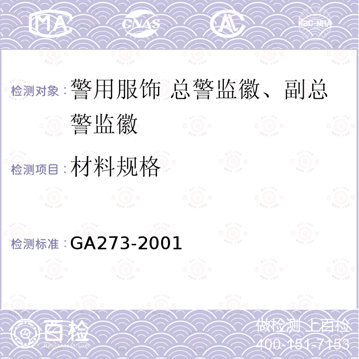 材料规格 GA 273-2001 警用服饰 总警监徽、副总警监徽
