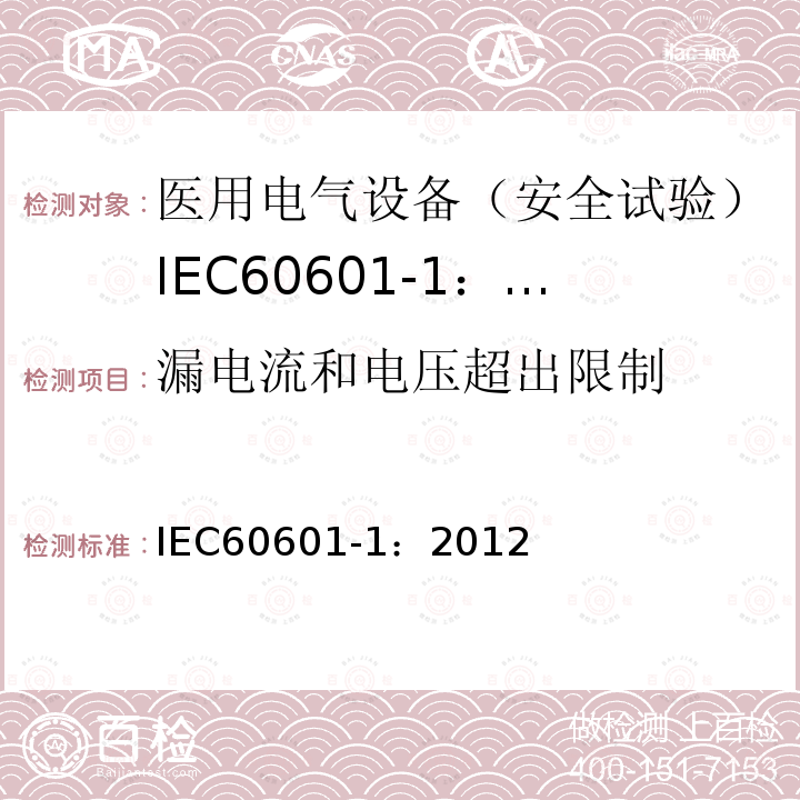 漏电流和电压超出限制 IEC 60601-1-2005+Amd 1-2012 医用电气设备 第1部分:基本安全和基本性能的通用要求