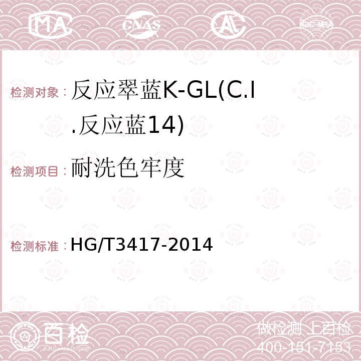 耐洗色牢度 HG/T 3417-2014 反应翠蓝K-GL(C.I.反应蓝14)