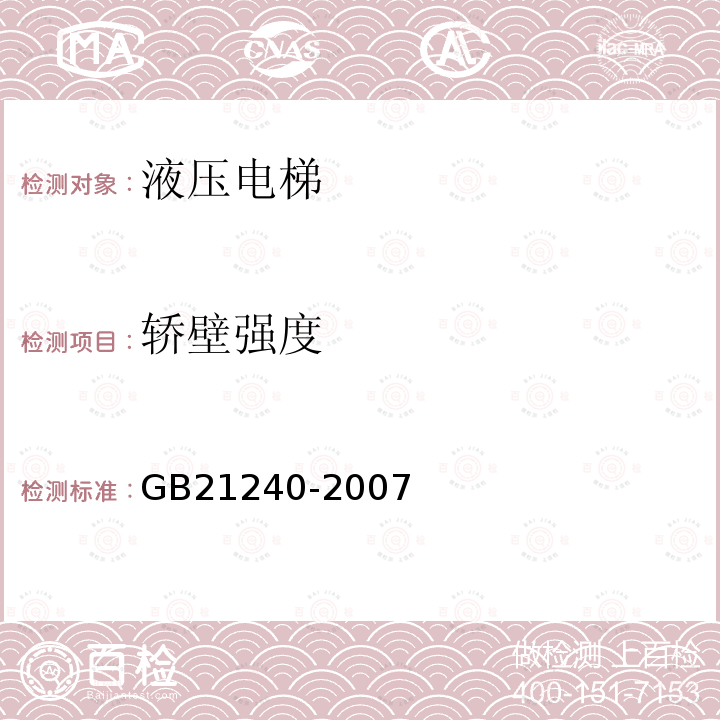 轿壁强度 GB 21240-2007 液压电梯制造与安装安全规范