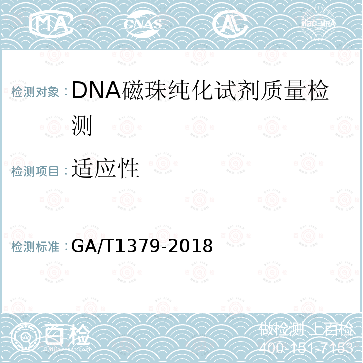 适应性 GA/T 1379-2018 法庭科学 DNA磁珠纯化试剂质量基本要求