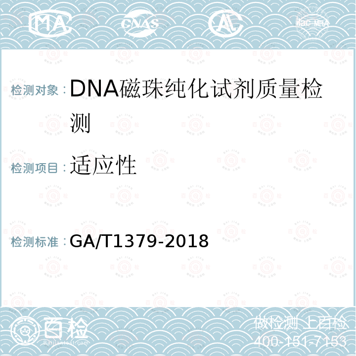 适应性 法庭科学DNA磁珠纯化试剂质量基本要求