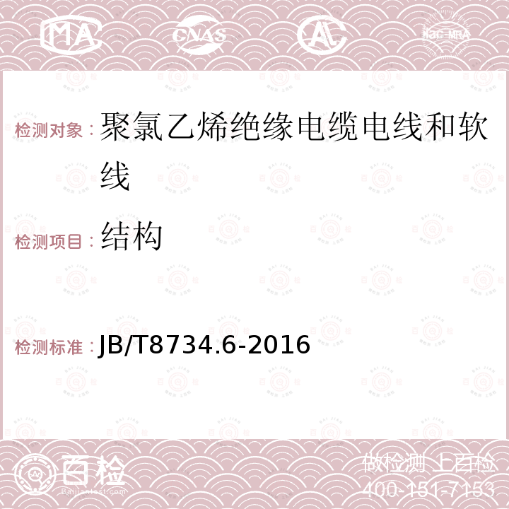 结构 额定电压450/750V及以下聚氯乙烯绝缘电缆电线和软线 第6部分：电梯电缆