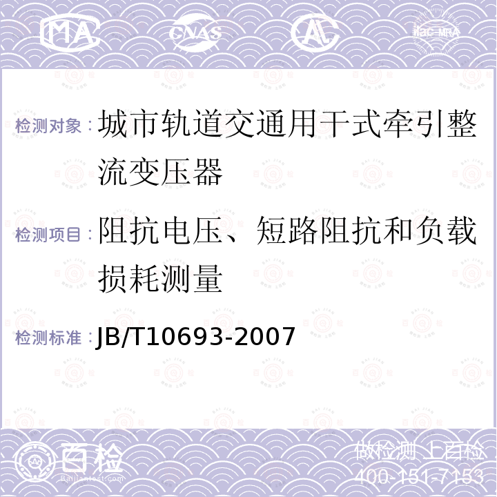 阻抗电压、短路阻抗和负载损耗测量 JB/T 10693-2007 城市轨道交通用干式牵引整流变压器