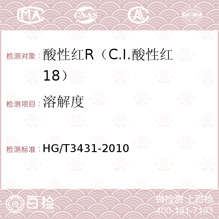 溶解度 HG/T 3431-2010 酸性红 R(C.I.酸性红18)