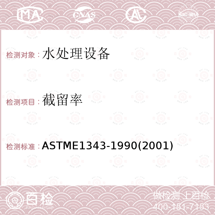 截留率 ASTM E1343-1990(2001) 平板超过滤膜的分子量截止评价试验方法