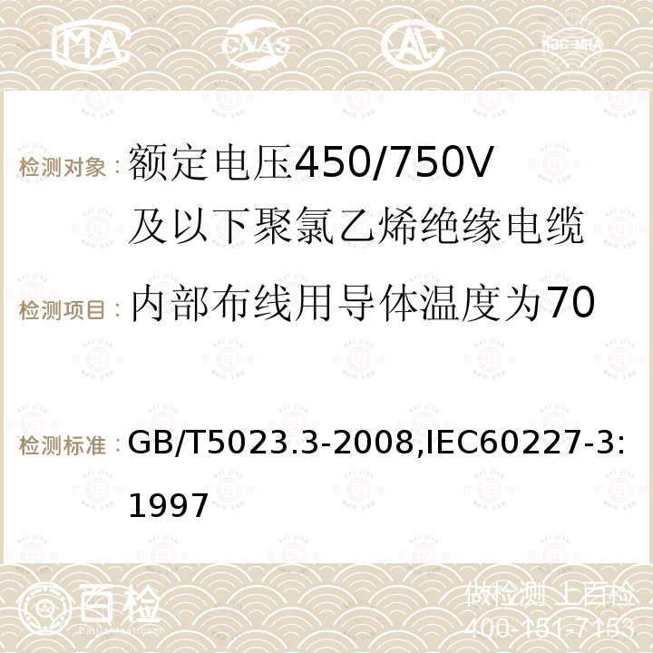 内部布线用导体温度为70℃的单芯软导体无护套电缆 GB/T 5023.4-2008 额定电压450/750V及以下聚氯乙烯绝缘电缆 第4部分:固定布线用护套电缆