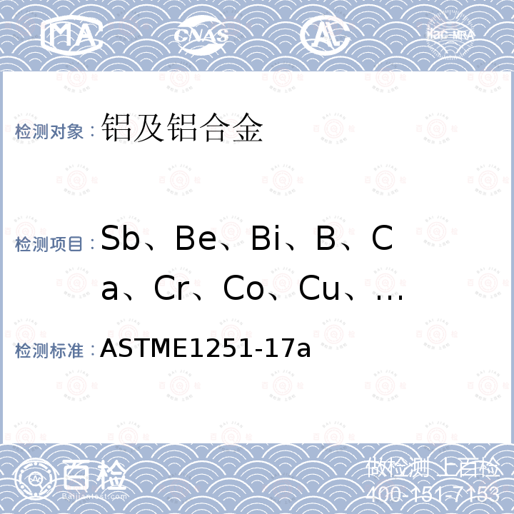 Sb、Be、Bi、B、Ca、Cr、Co、Cu、Fe、Pb、Li、Mg、Mn、Ni、P、Si、Sn、Ti、V、Zn、Zr ASTME1251-17a 铝及铝合金光电发射光谱分析方法