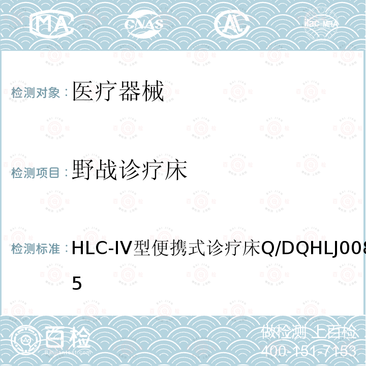 野战诊疗床 HLC-IV型便 携式诊疗床 Q/DQHLJ 008-2005