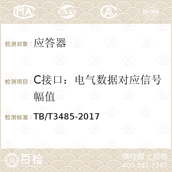 C接口：电气数据对应信号幅值 TB/T 3485-2017 应答器传输系统技术条件(附2022年第1号修改单)