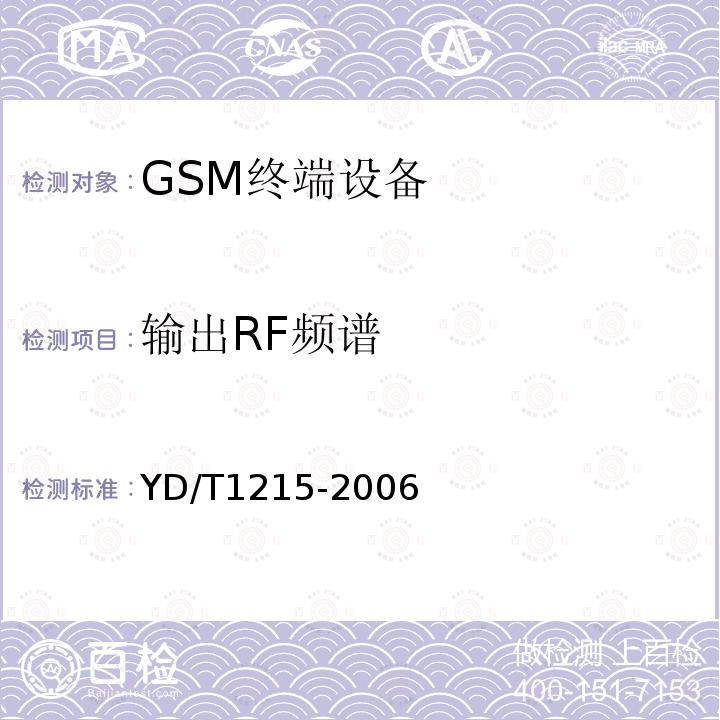 輸出RF頻譜 900/1800MHz TDMA數字蜂窩移動通信網通用分組無線業務（GPRS）設備測試方法：移動臺