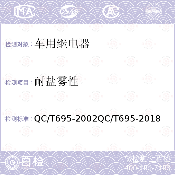 耐盐雾性 QC/T 695-2018 汽车用继电器