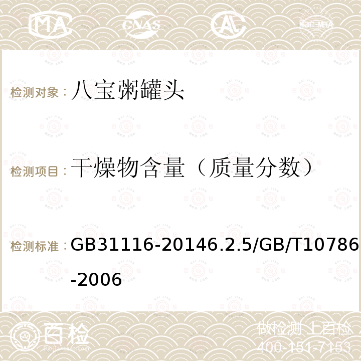 干燥物含量（质量分数） GB/T 31116-2014 八宝粥罐头