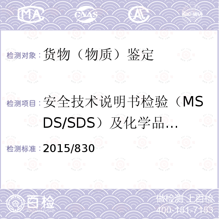 安全技术说明书检验（MSDS/SDS）及化学品标签 EU 2015/830 欧盟法规COMMISSION REGULATION (EU) 2015/830 (EU)