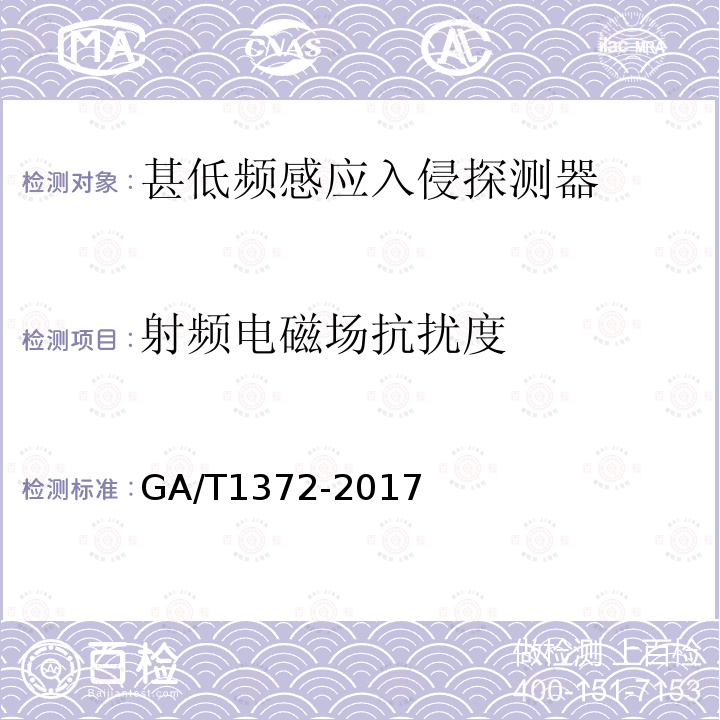 射频电磁场抗扰度 GA/T 1372-2017 甚低频感应入侵探测器技术要求