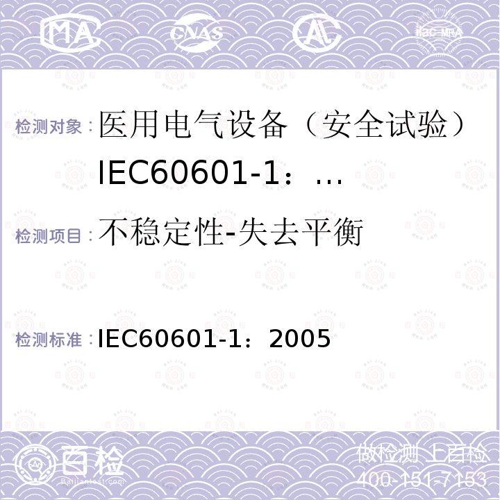 不稳定性-失去平衡 IEC 60601-1-2005 医用电气设备 第1部分:基本安全和基本性能的通用要求