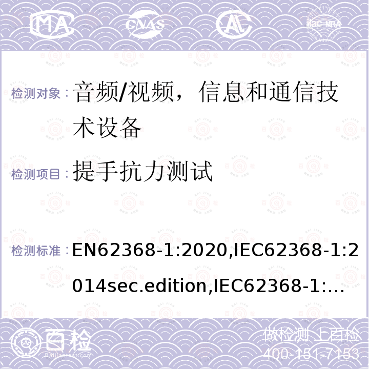 提手抗力测试 音频、视频、信息和通信技术设备-第1 部分：安全要求