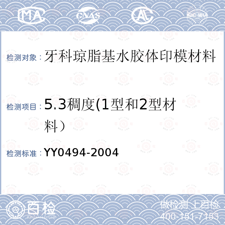 5.3稠度(1型和2型材料） YY 0494-2004 牙科琼脂基水胶体印模材料