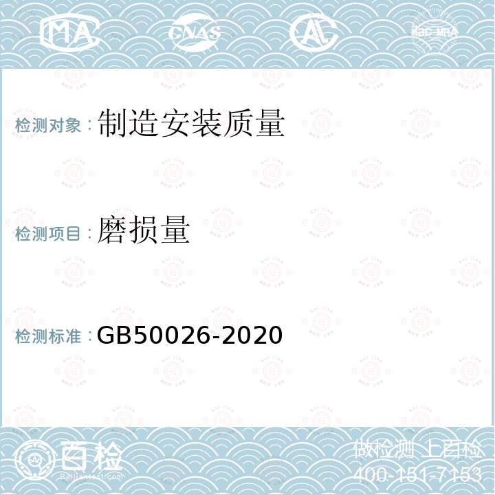 磨损量 GB 50026-2020 工程测量标准