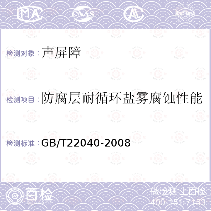 防腐层耐循环盐雾腐蚀性能 公路沿线设施塑料制品耐候性要求及测试方法