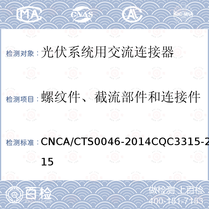 螺纹件、截流部件和连接件 CNCA/CTS0046-2014CQC3315-2015 光伏系统用交流连接器技术条件