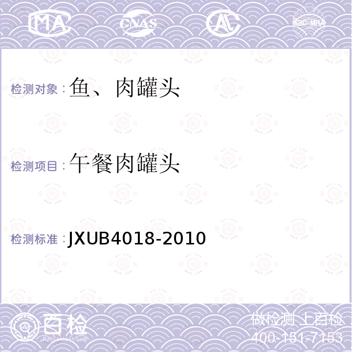 午餐肉罐头 JXUB4018-2010 军用规范