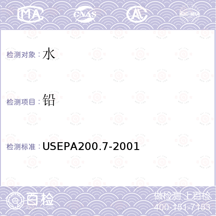 铅 EPA 200.7-2001 水、固体、生物固体  痕量元素的测定  电感耦合等离子体原子发射光谱法