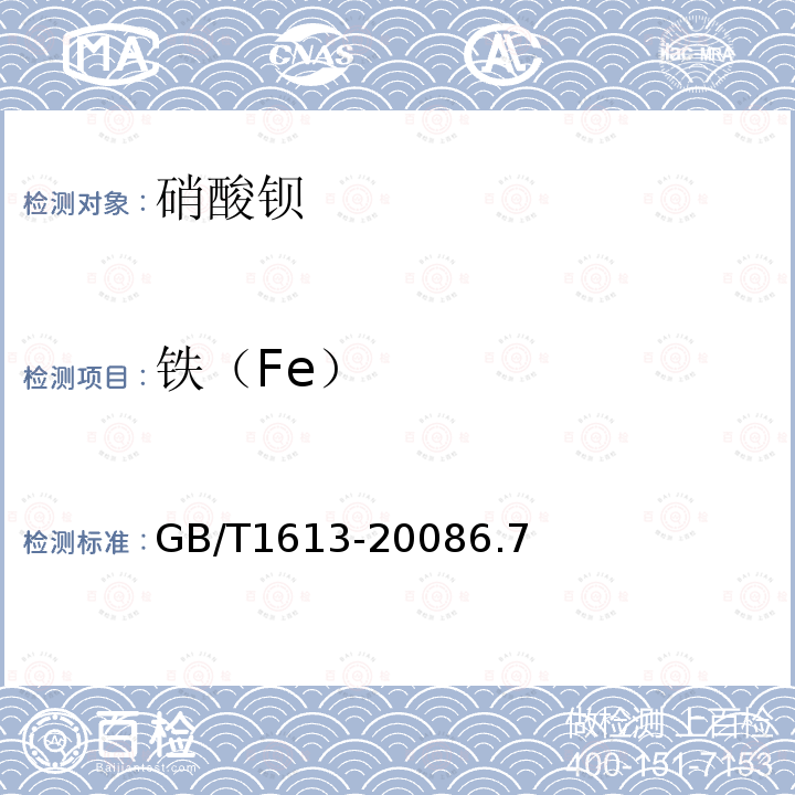 铁（Fe） GB/T 1613-2008 工业硝酸钡