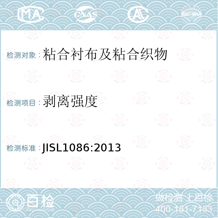剥离强度 JIS L1086-2013 粘合衬布和胶合织物试验方法
