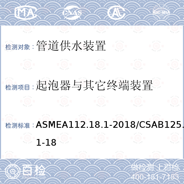 起泡器与其它终端装置 ASMEA112.18.1-2018/CSAB125.1-18 管道供水装置