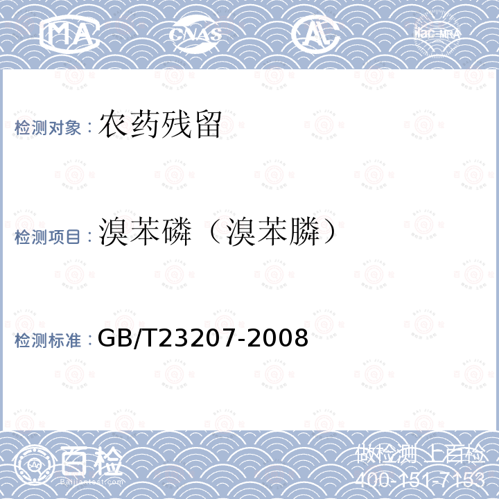 溴苯磷（溴苯膦） GB/T 23207-2008 河豚鱼、鳗鱼和对虾中485种农药及相关化学品残留量的测定 气相色谱-质谱法