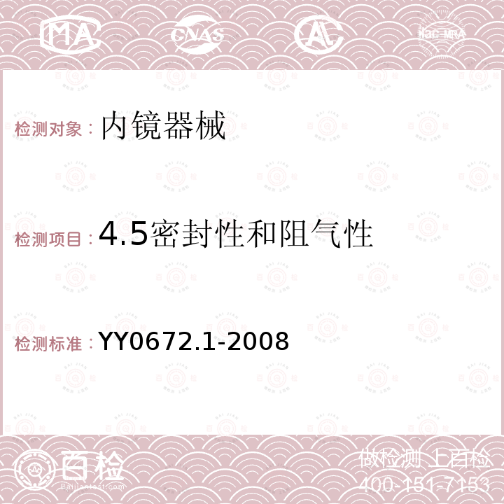 4.5密封性和阻气性 YY 0672.1-2008 内镜器械 第1部分:腹腔镜用穿刺器