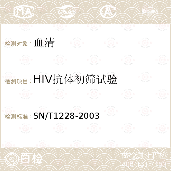 HIV抗体初筛试验 SN/T 1228-2003 国境口岸艾滋病检验规程