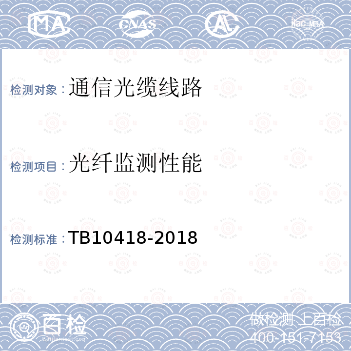 光纤监测性能 铁路运输通信工程施工质量验收标准