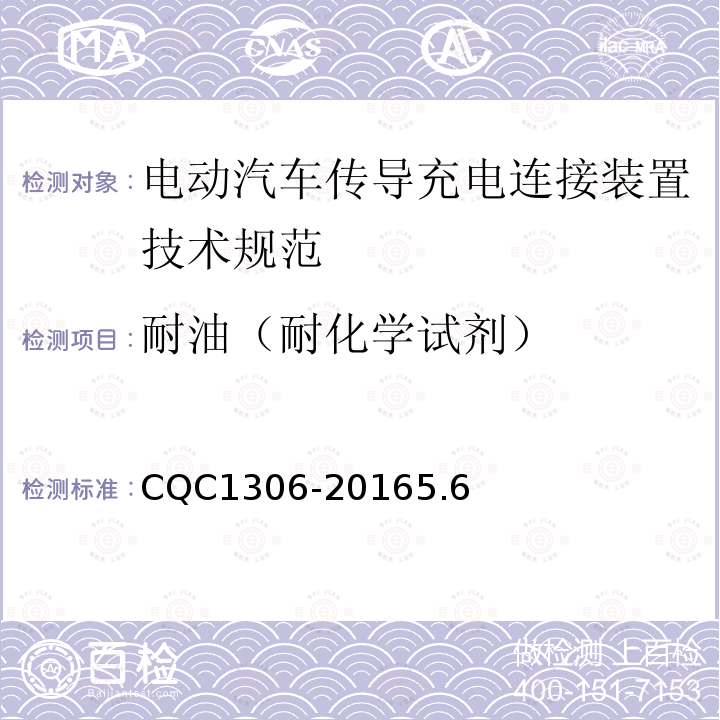 耐油（耐化学试剂） 电动汽车传导充电连接装置用非金属材料技术规范