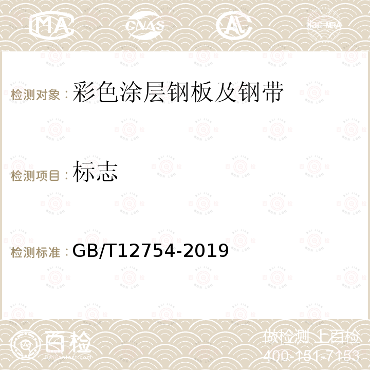 标志 GB/T 12754-2019 彩色涂层钢板及钢带
