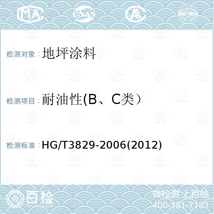 耐油性(B、C类） HG/T 3829-2006 地坪涂料
