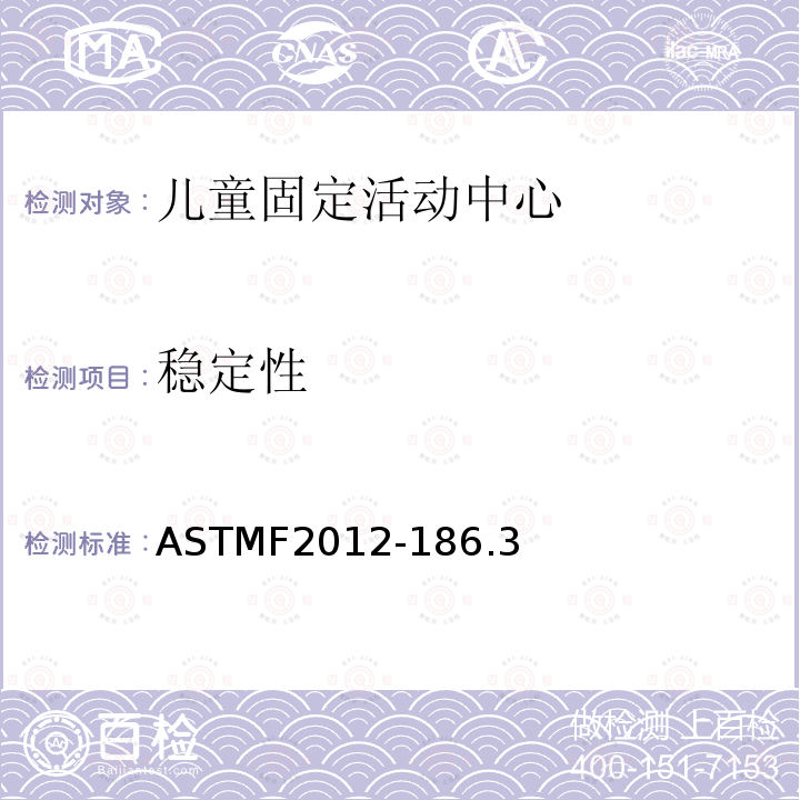 稳定性 ASTMF2012-186.3 儿童固定活动中心安全要求
