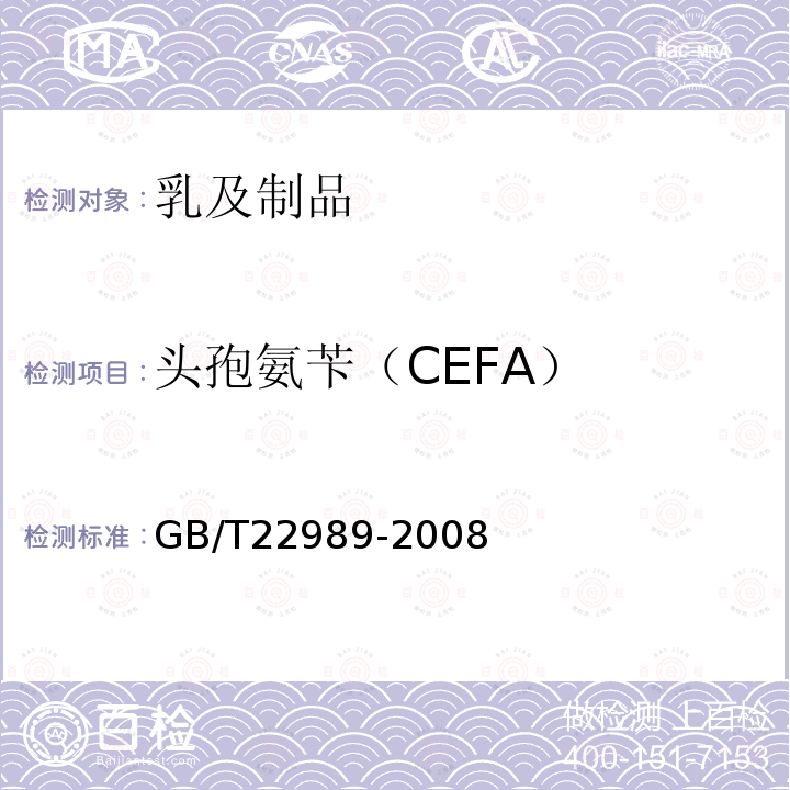 头孢氨苄（CEFA） GB/T 22989-2008 牛奶和奶粉中头孢匹林、头孢氨苄、头孢洛宁、头孢喹肟残留量的测定 液相色谱-串联质谱法