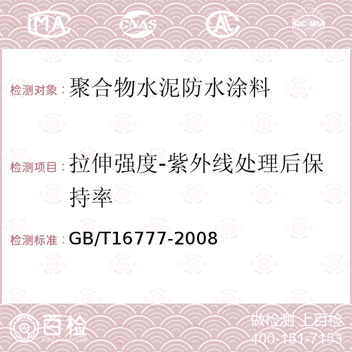 拉伸强度-紫外线处理后保持率 GB/T 16777-2008 建筑防水涂料试验方法