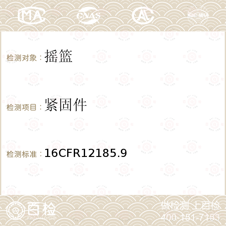 紧固件 16CFR12185.9 摇篮标准安全要求