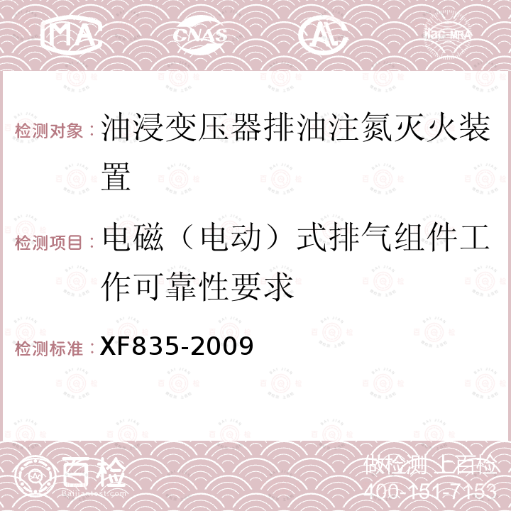 电磁（电动）式排气组件工作可靠性要求 XF 835-2009 油浸变压器排油注氮灭火装置